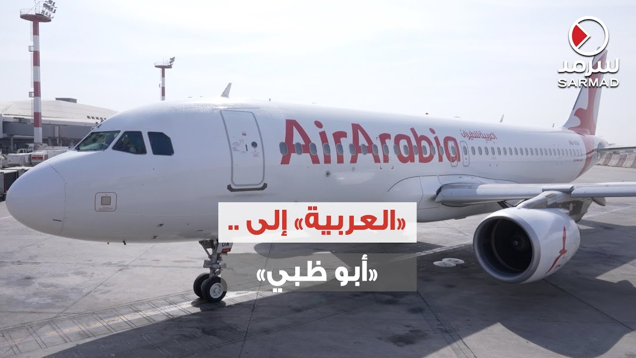 رحلات طيران العربية المباشرة إلى كازاخستان من أبوظبي رحلات طيران العربية المباشرة إلى كازاخستان من أبوظبي
